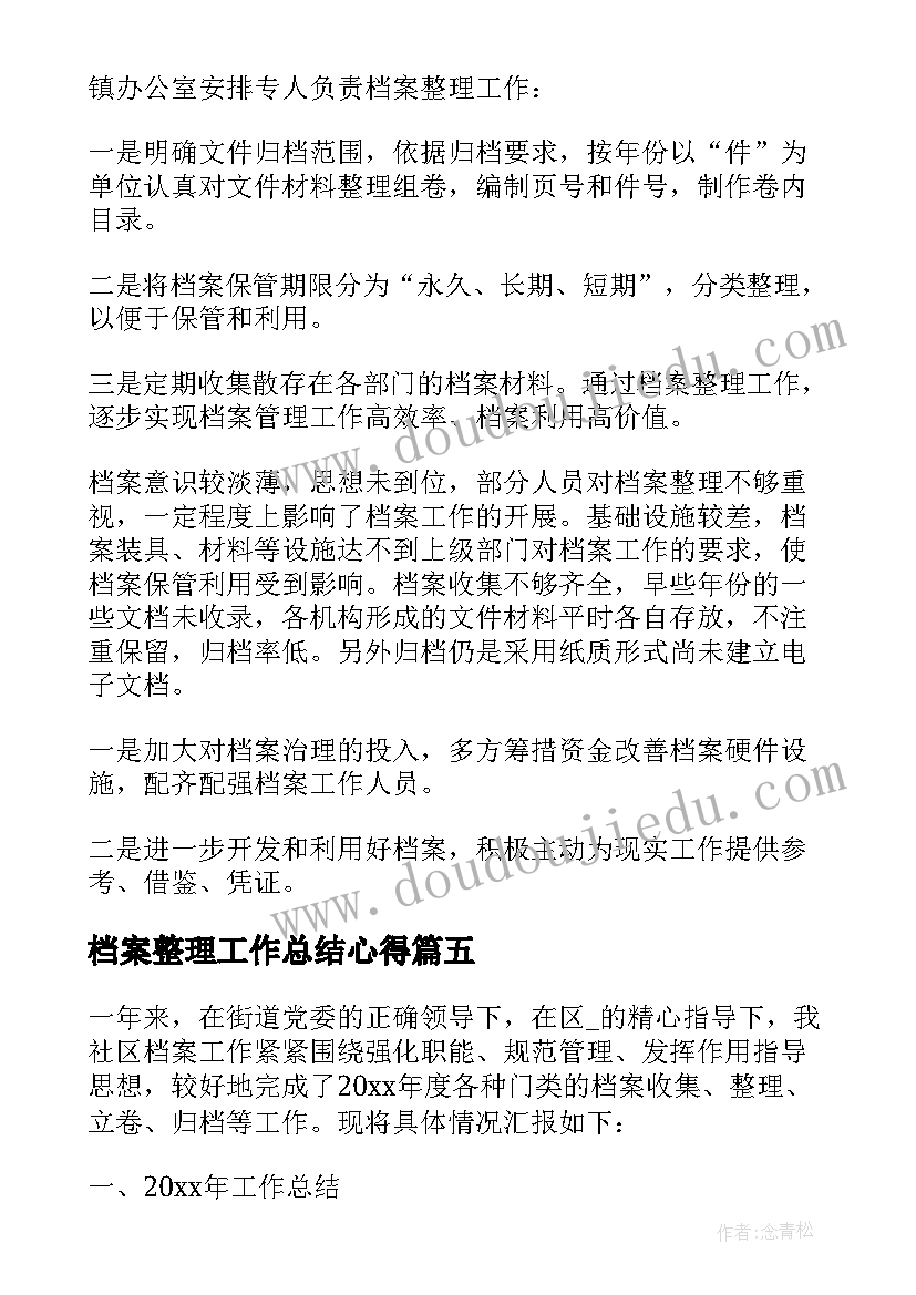 2023年档案整理工作总结心得 整理档案工作总结(实用5篇)