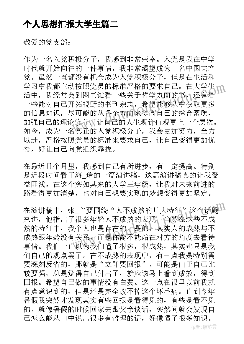 最新个人思想汇报大学生(通用8篇)