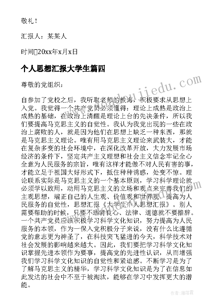 最新个人思想汇报大学生(通用8篇)