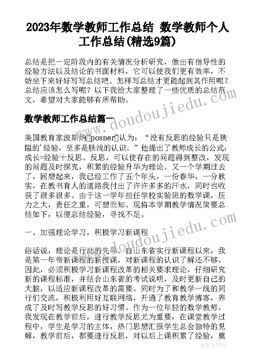 2023年数学教师工作总结 数学教师个人工作总结(精选9篇)