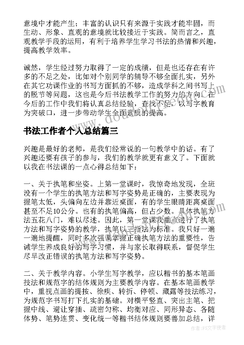 2023年书法工作者个人总结(汇总6篇)