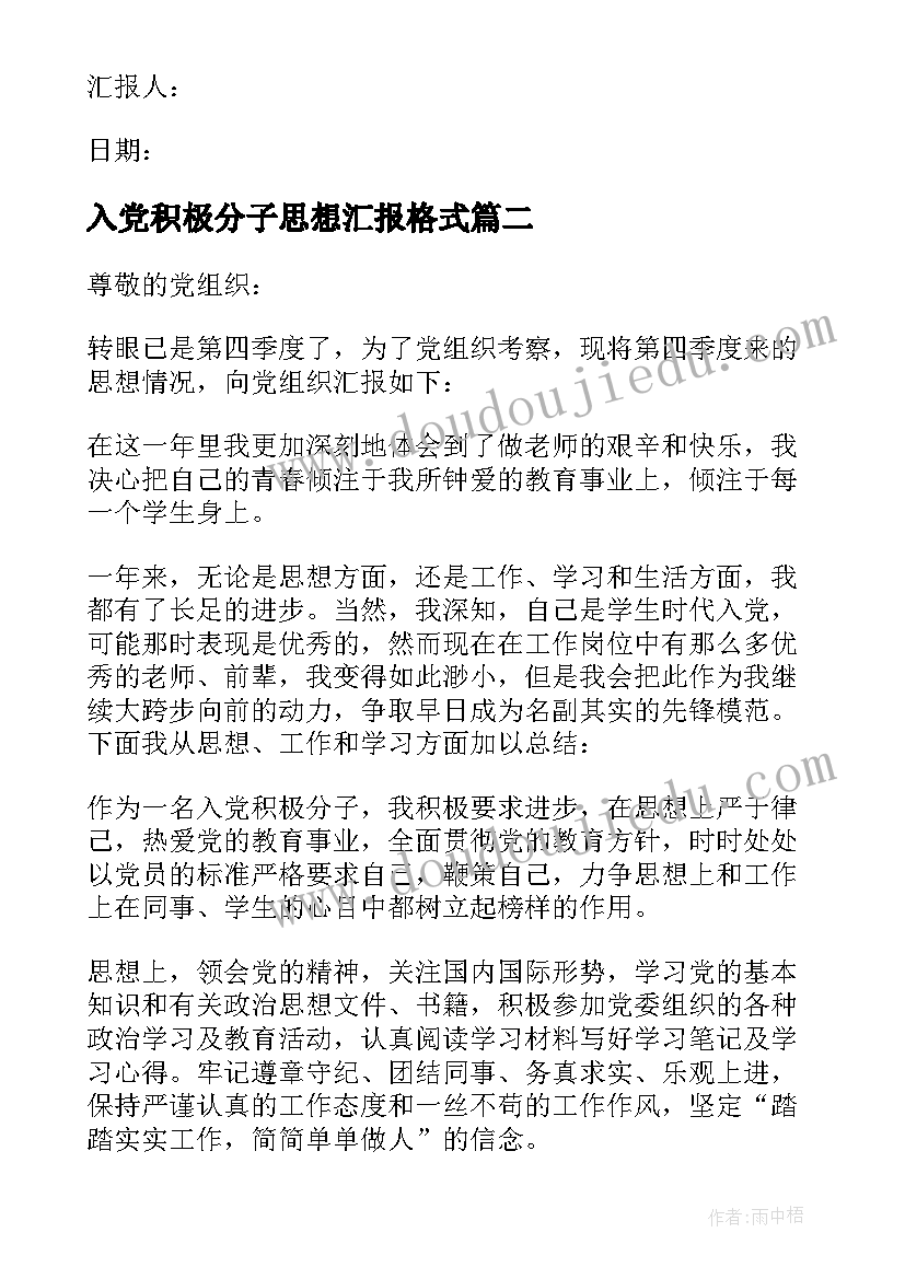 最新入党积极分子思想汇报格式 入党积极分子思想汇报(通用7篇)