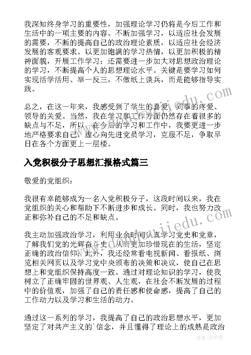 最新入党积极分子思想汇报格式 入党积极分子思想汇报(通用7篇)