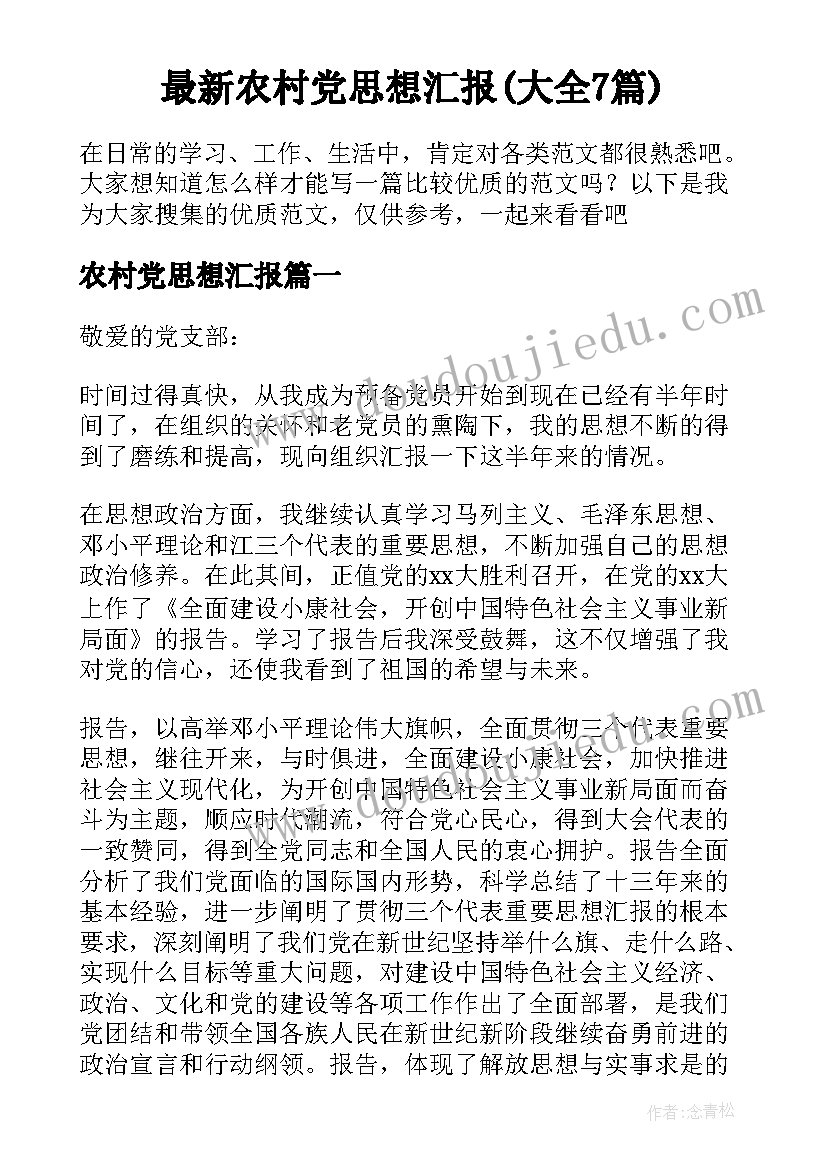 最新农村党思想汇报(大全7篇)