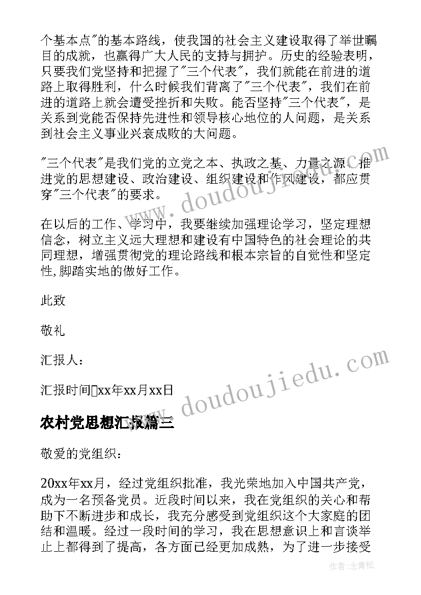 最新农村党思想汇报(大全7篇)