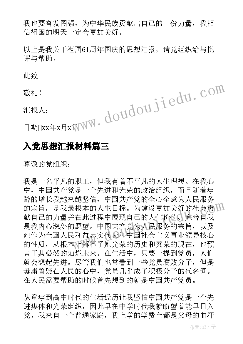 2023年入党思想汇报材料(优质5篇)