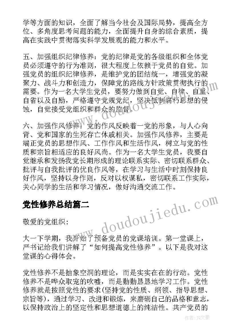 党性修养总结(模板5篇)