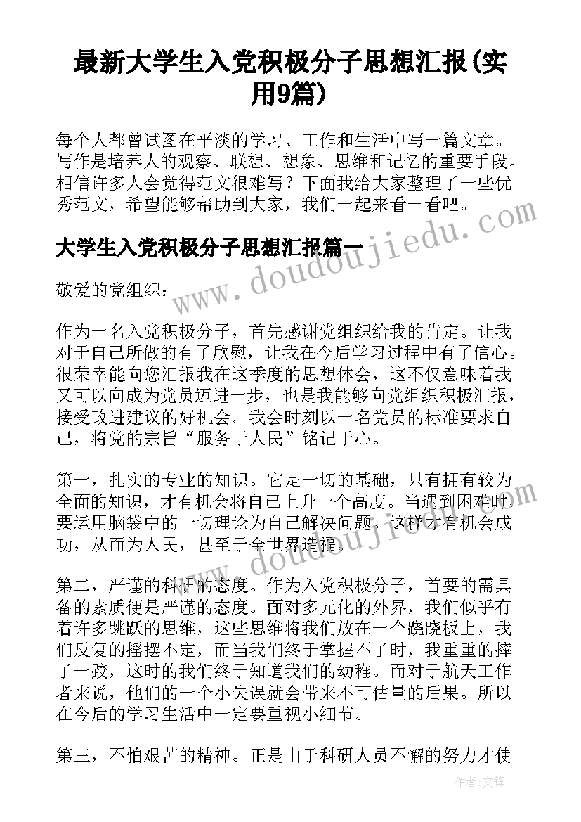 最新大学生入党积极分子思想汇报(实用9篇)