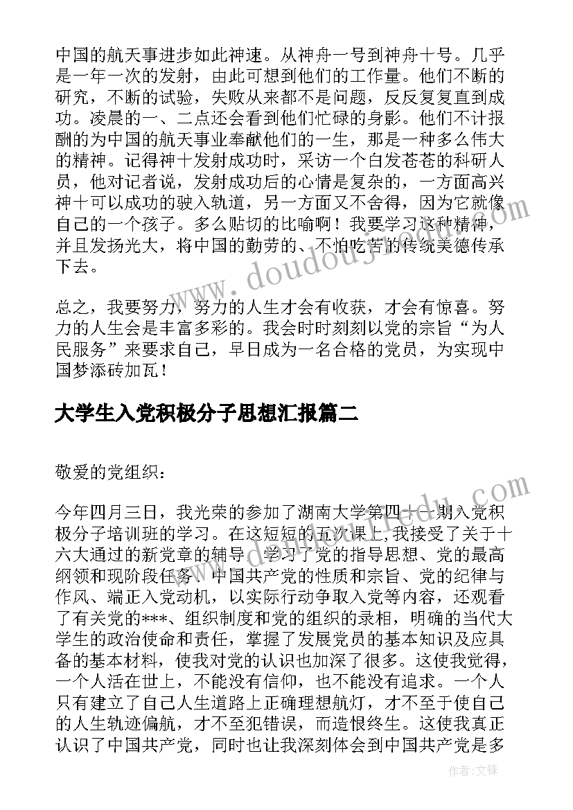 最新大学生入党积极分子思想汇报(实用9篇)