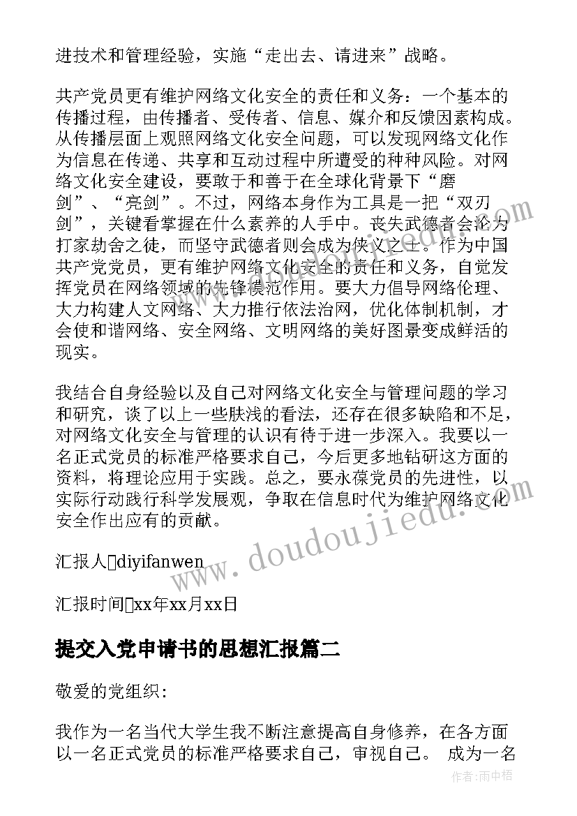 提交入党申请书的思想汇报 入党申请书思想汇报(精选5篇)