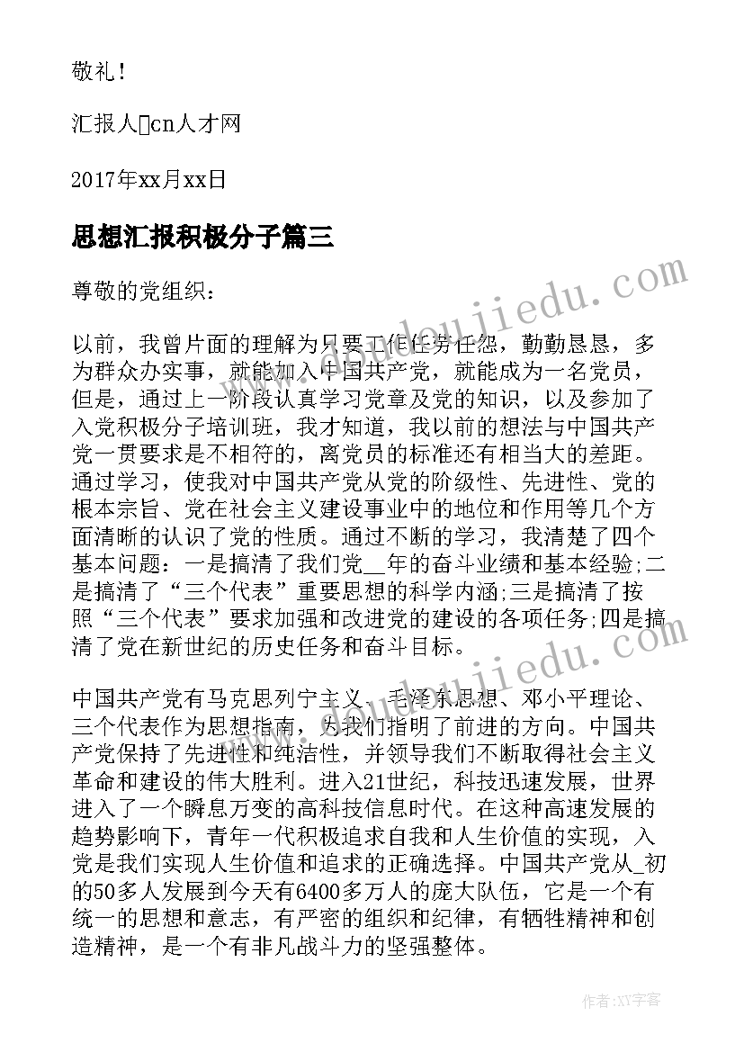 思想汇报积极分子(优质8篇)