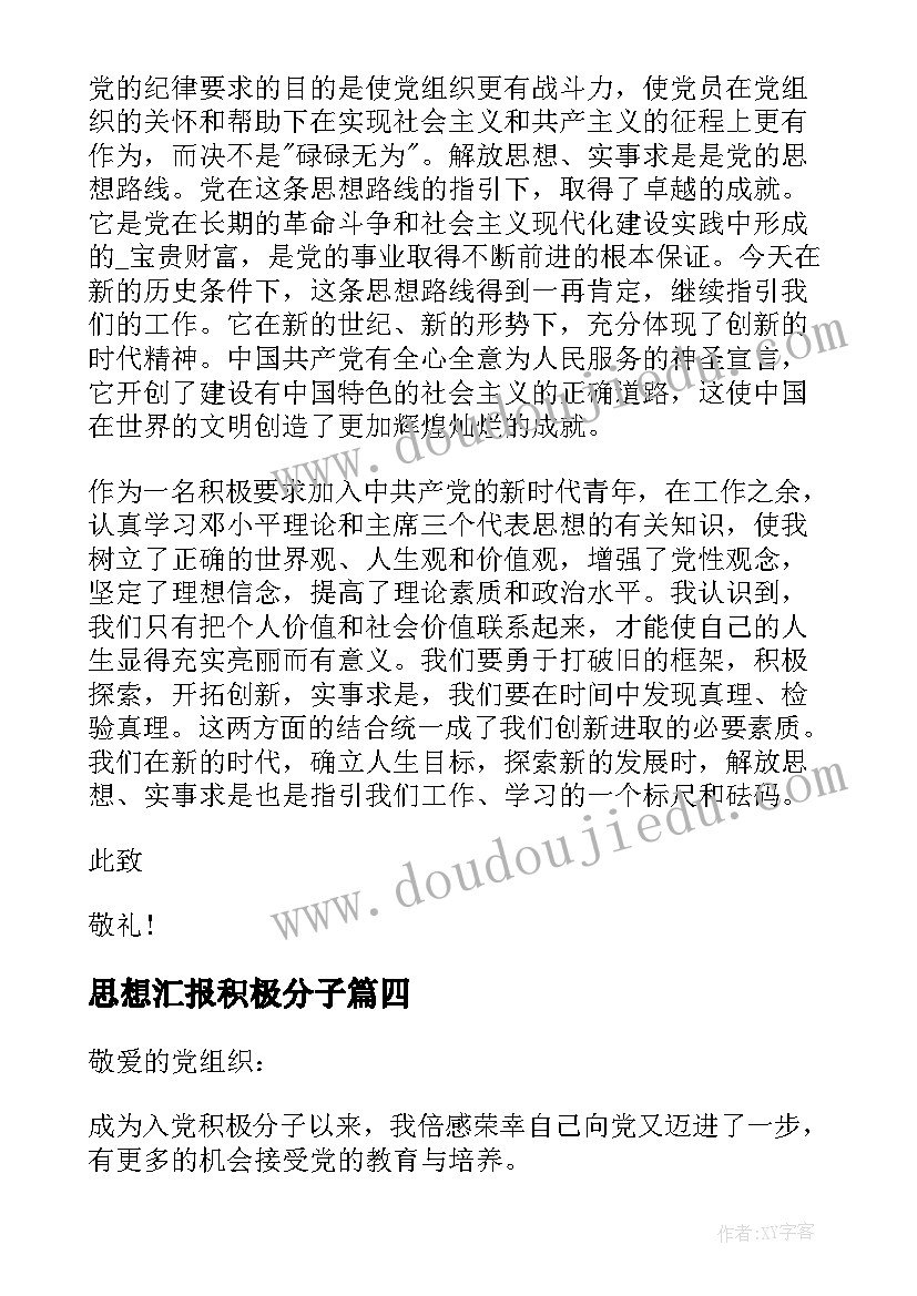 思想汇报积极分子(优质8篇)