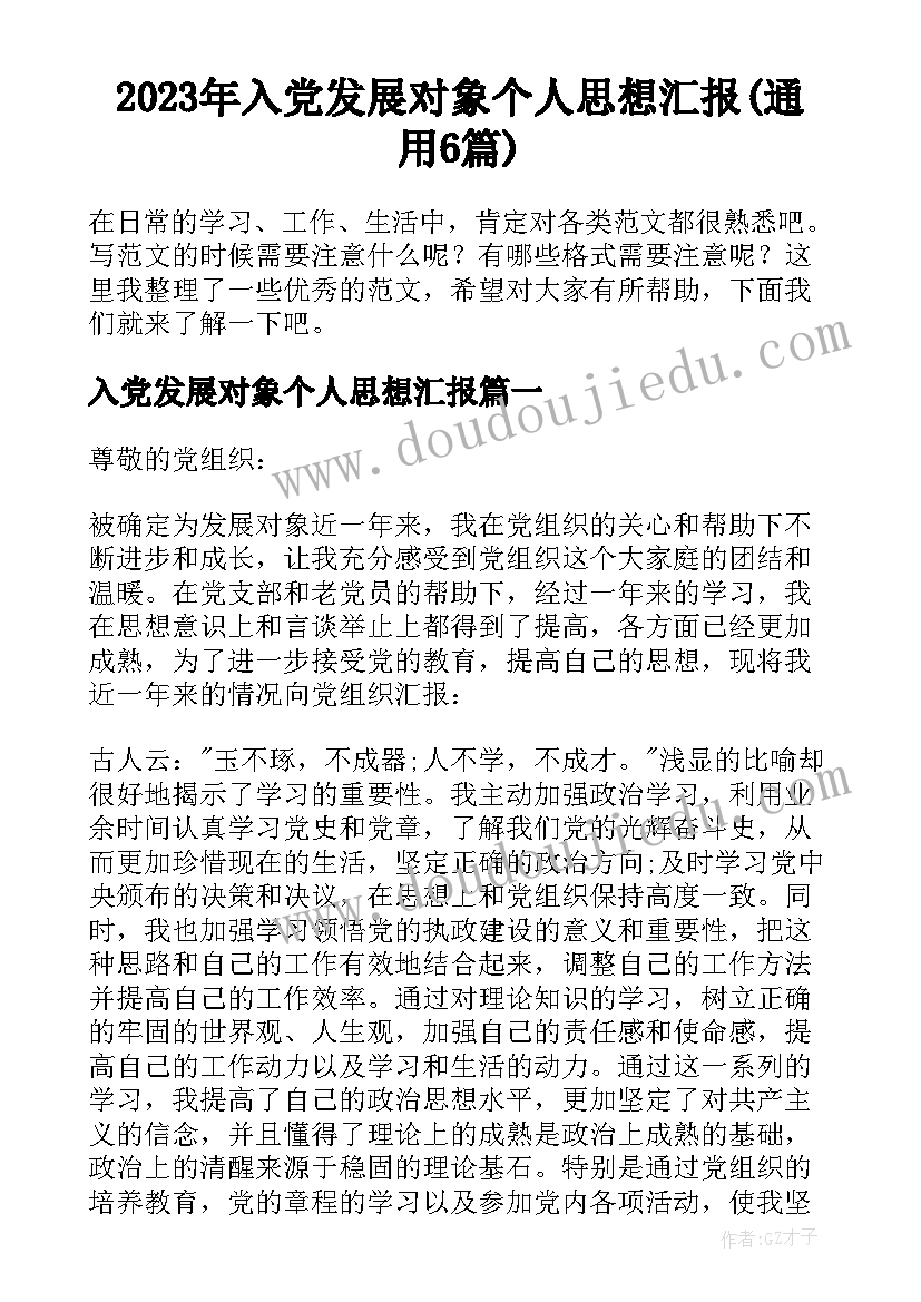 2023年入党发展对象个人思想汇报(通用6篇)