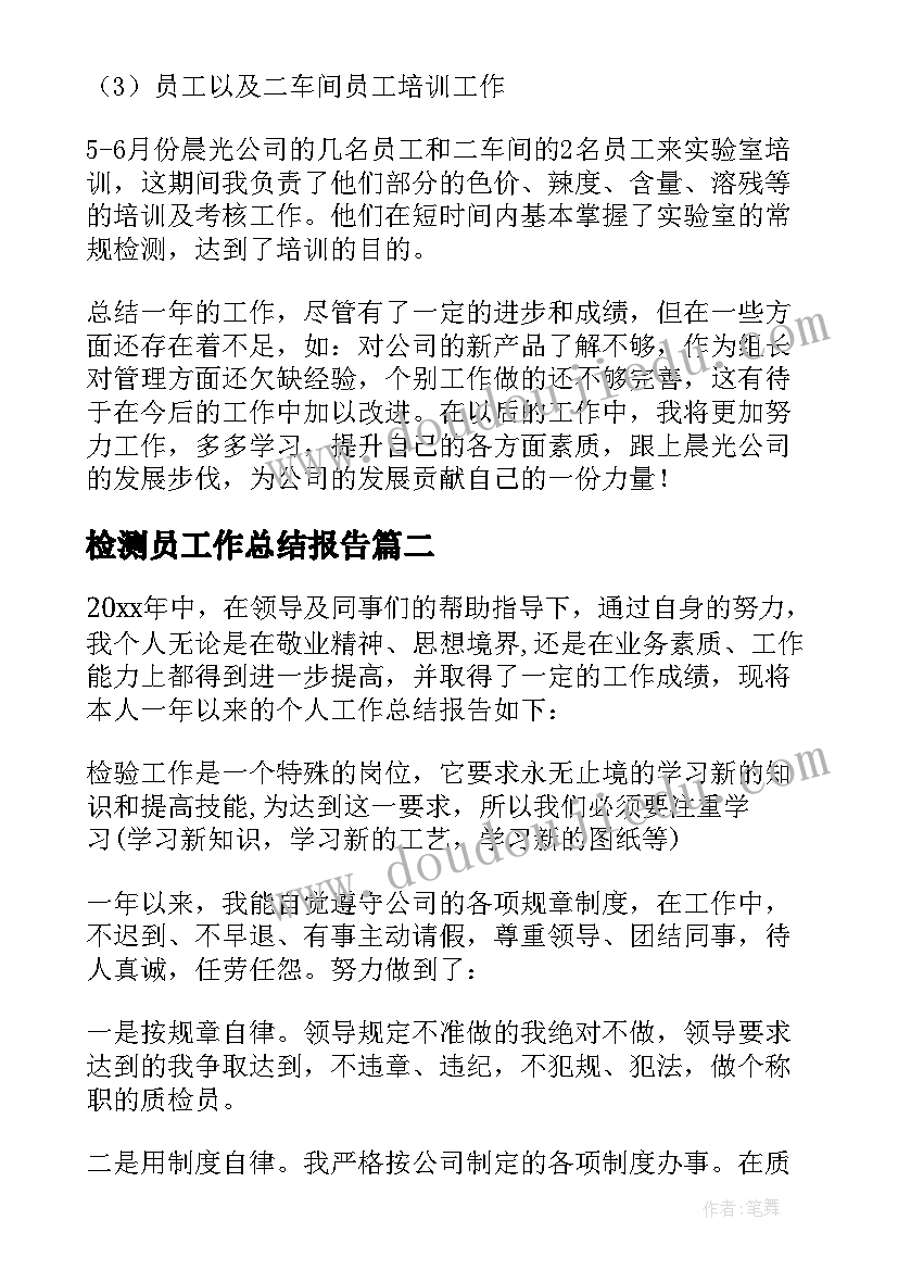 检测员工作总结报告 检测年终工作总结(实用7篇)