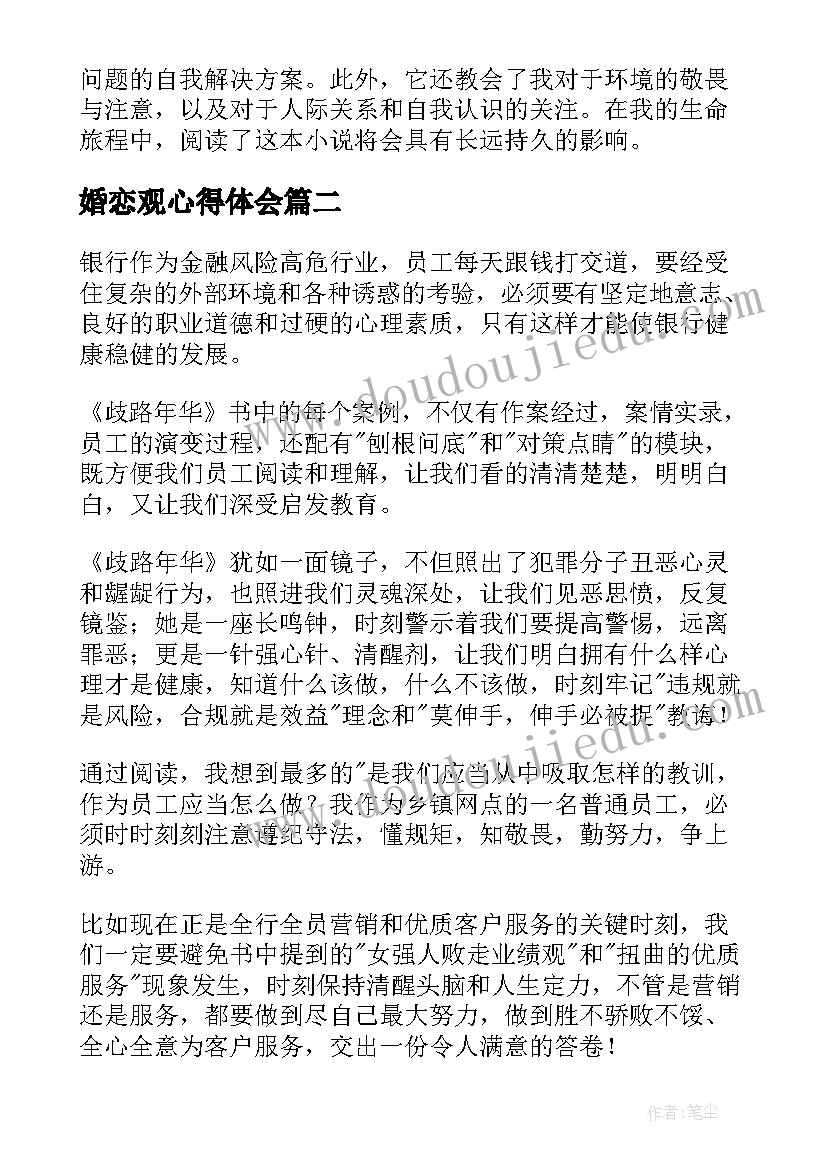 最新婚恋观心得体会(优秀5篇)