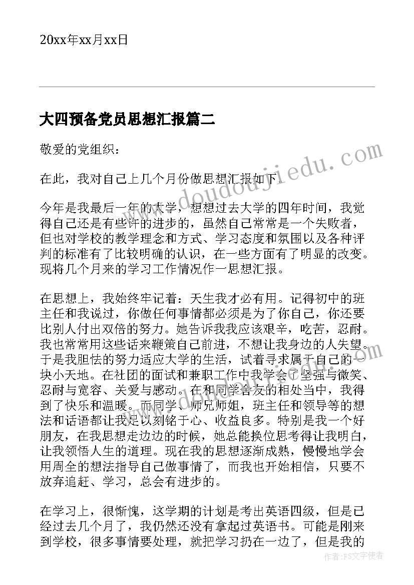 大四预备党员思想汇报 大四学生预备党员个人思想汇报(精选5篇)