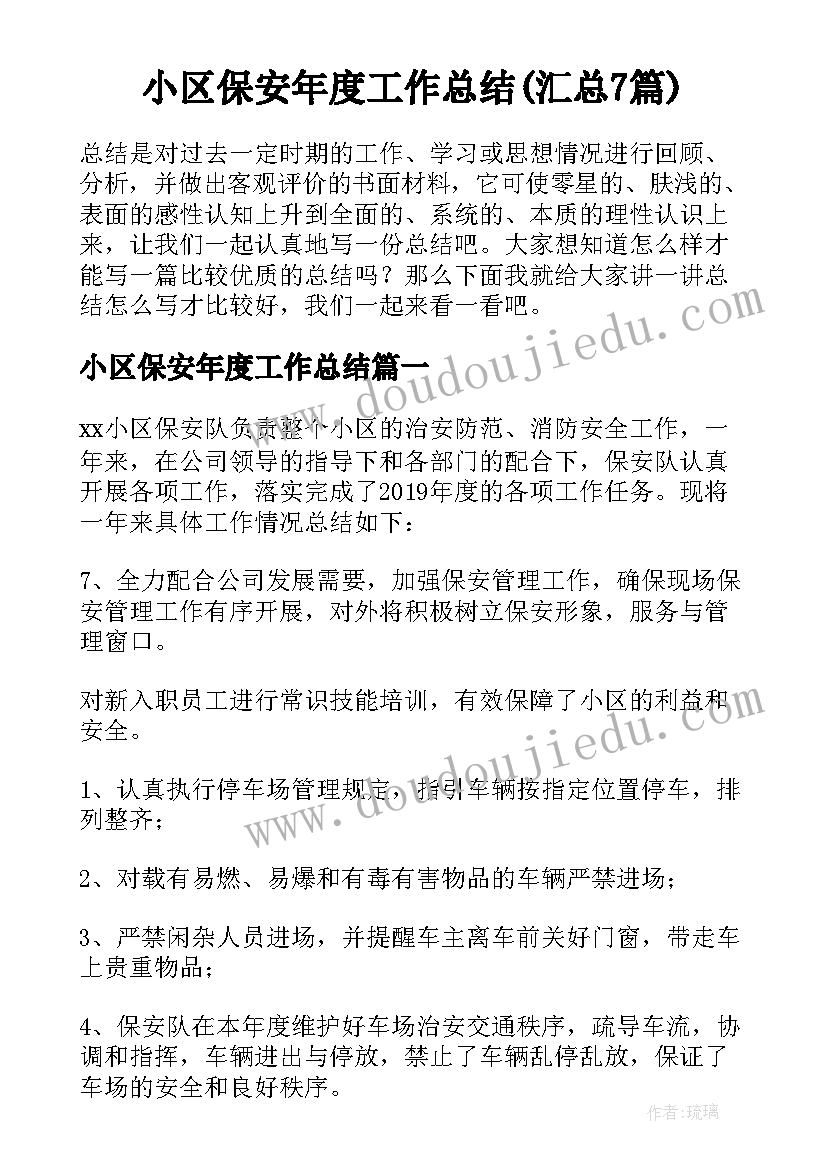 小区保安年度工作总结(汇总7篇)