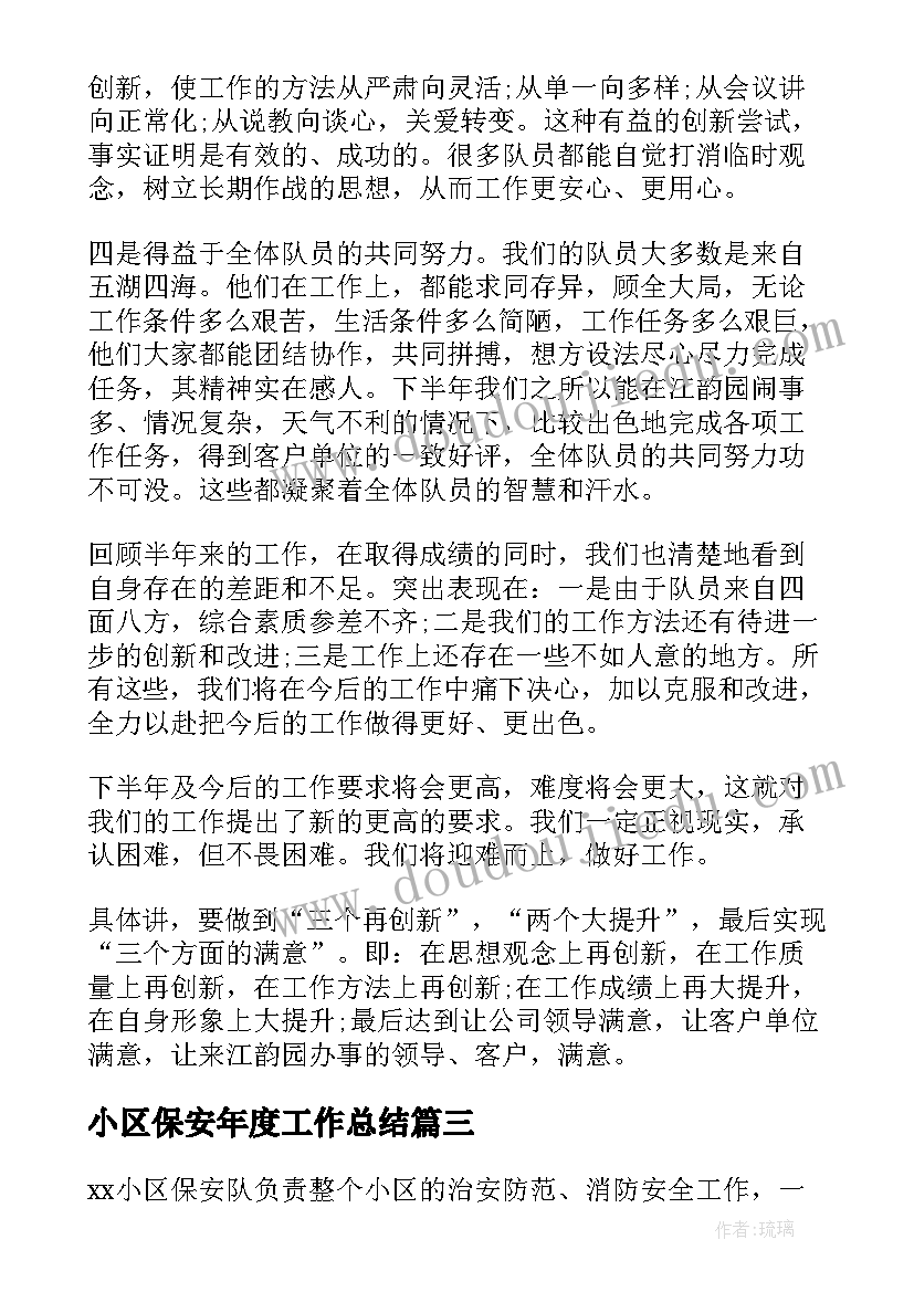 小区保安年度工作总结(汇总7篇)