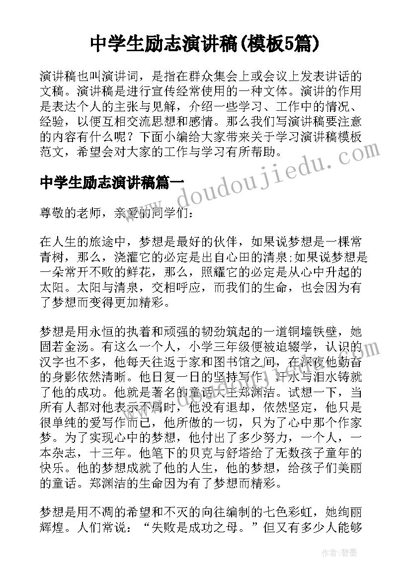 中学生励志演讲稿(模板5篇)