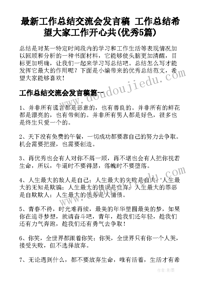 最新工作总结交流会发言稿 工作总结希望大家工作开心共(优秀5篇)