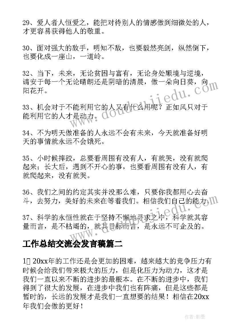 最新工作总结交流会发言稿 工作总结希望大家工作开心共(优秀5篇)