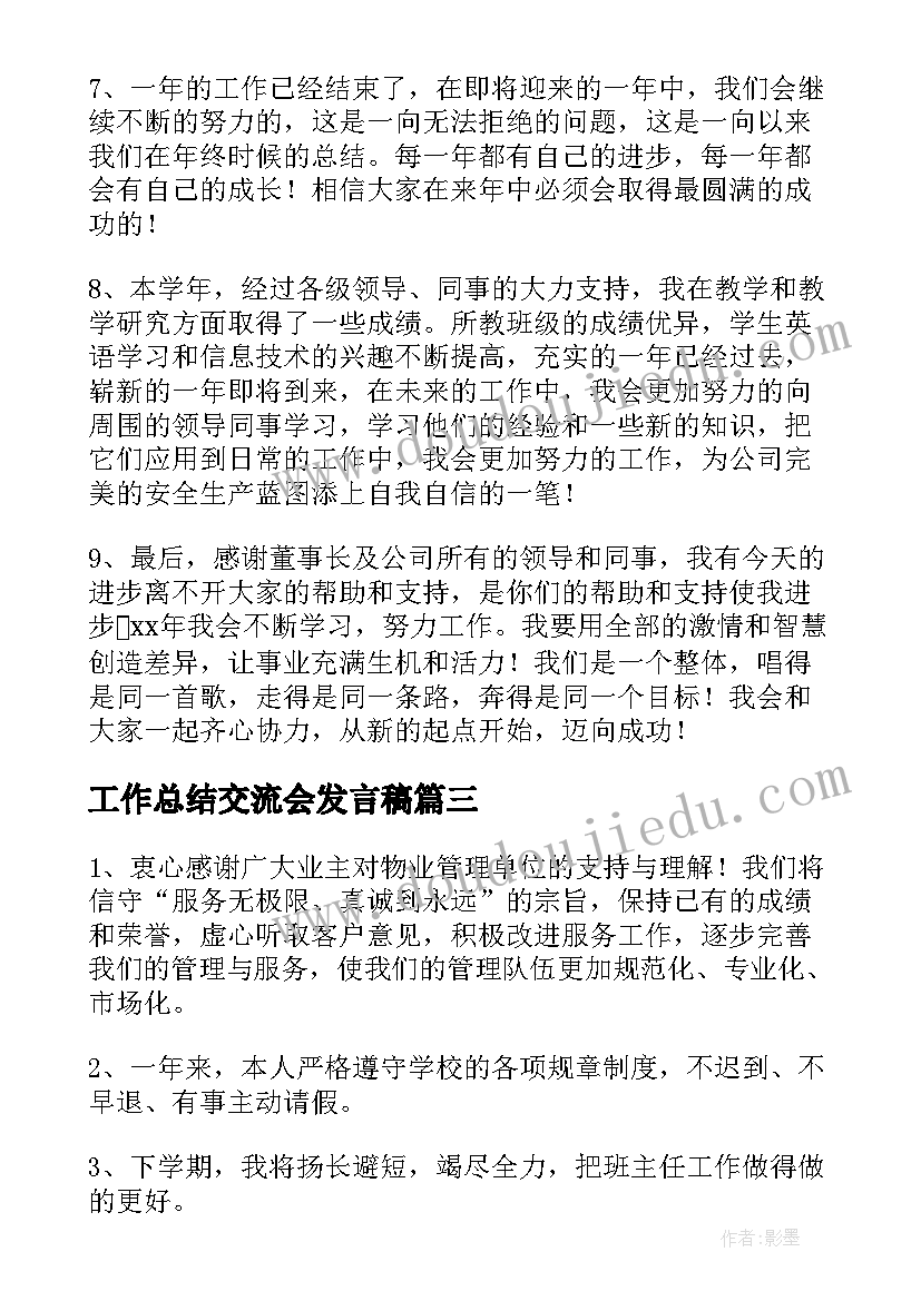 最新工作总结交流会发言稿 工作总结希望大家工作开心共(优秀5篇)