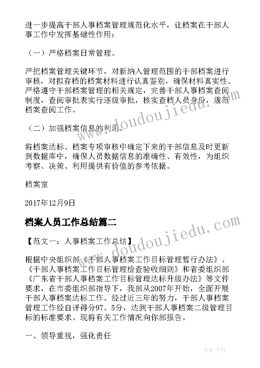 最新档案人员工作总结(优秀6篇)