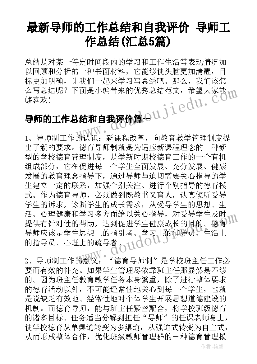 最新导师的工作总结和自我评价 导师工作总结(汇总5篇)