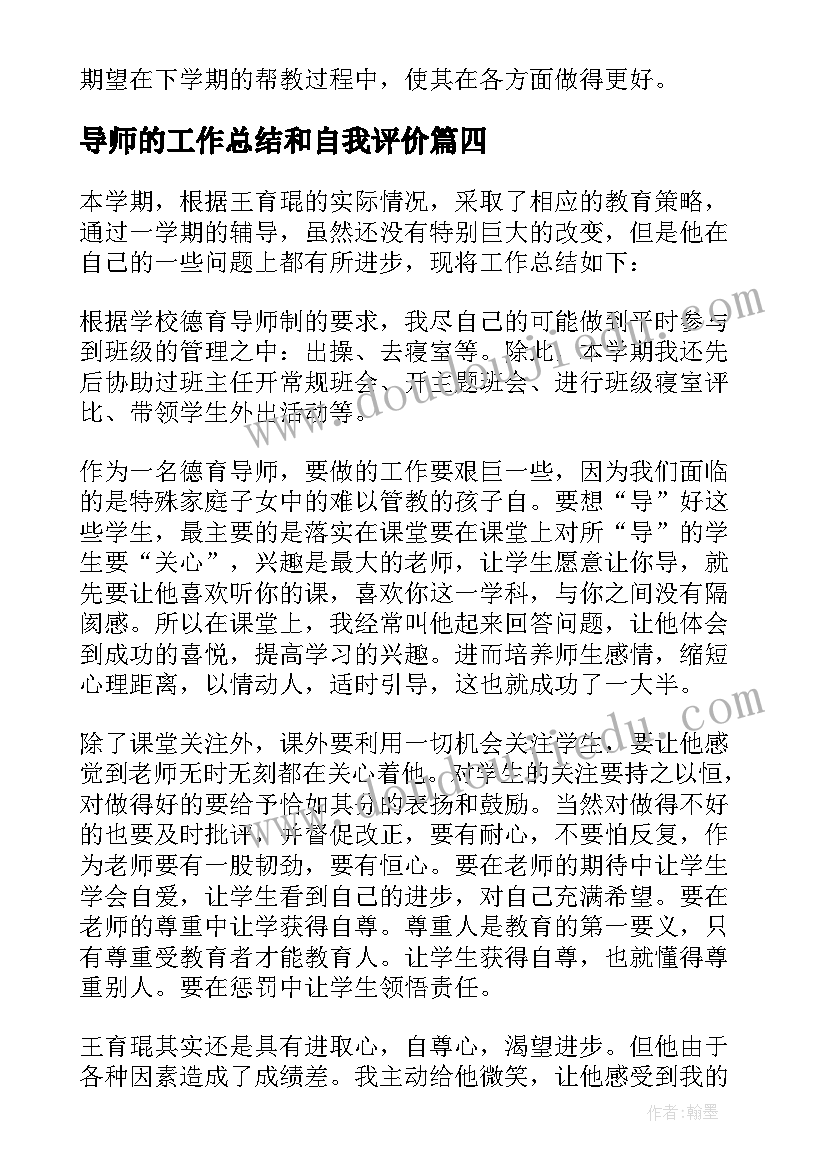 最新导师的工作总结和自我评价 导师工作总结(汇总5篇)