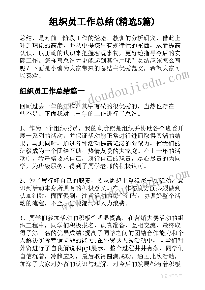 组织员工作总结(精选5篇)