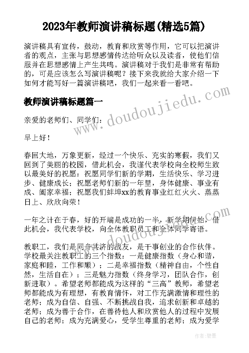 2023年教师演讲稿标题(精选5篇)