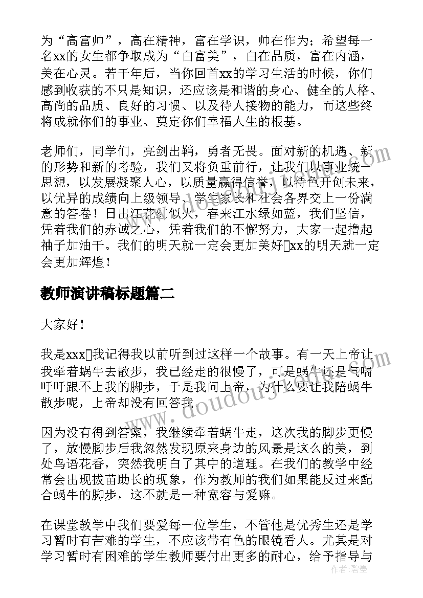 2023年教师演讲稿标题(精选5篇)