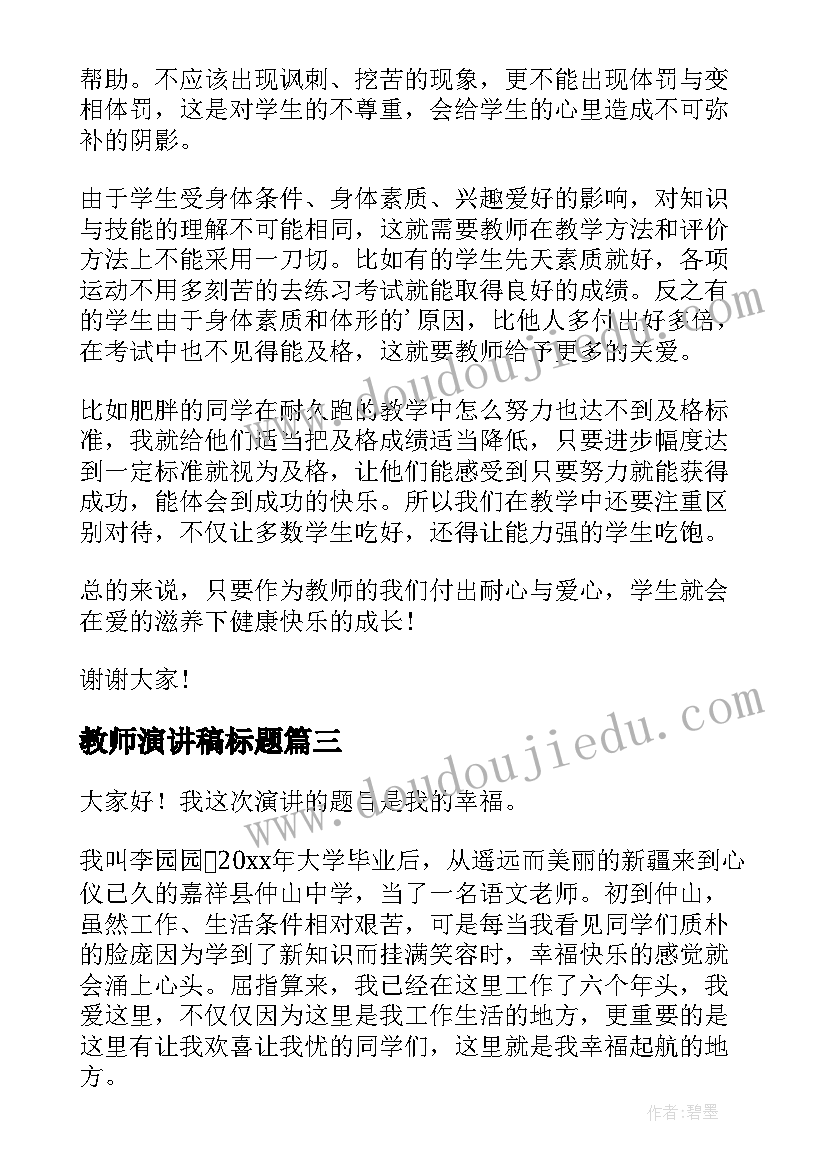 2023年教师演讲稿标题(精选5篇)