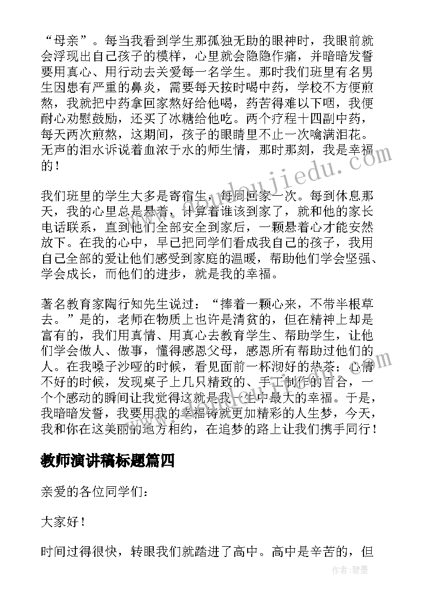 2023年教师演讲稿标题(精选5篇)