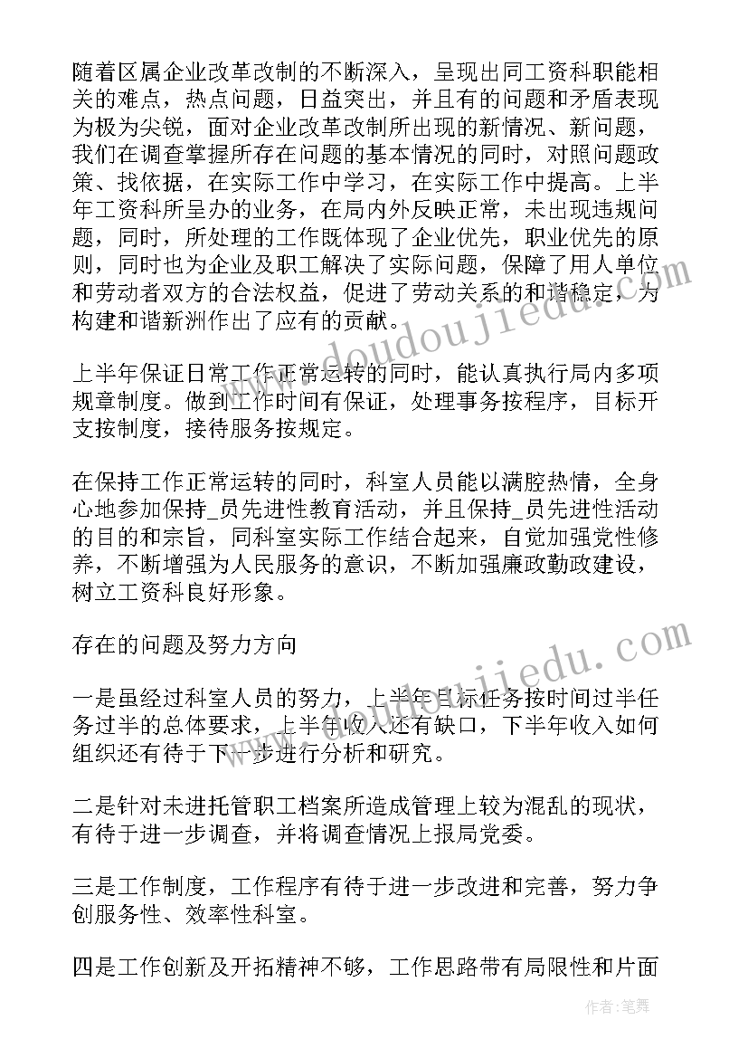 工资发放工作总结 工资科工作总结优选(实用6篇)