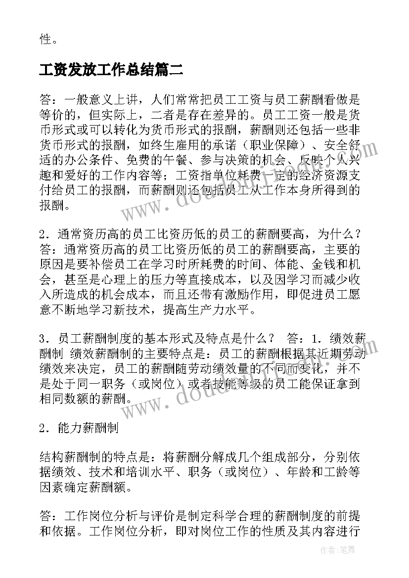 工资发放工作总结 工资科工作总结优选(实用6篇)