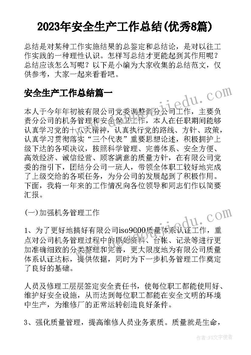 2023年安全生产工作总结(优秀8篇)