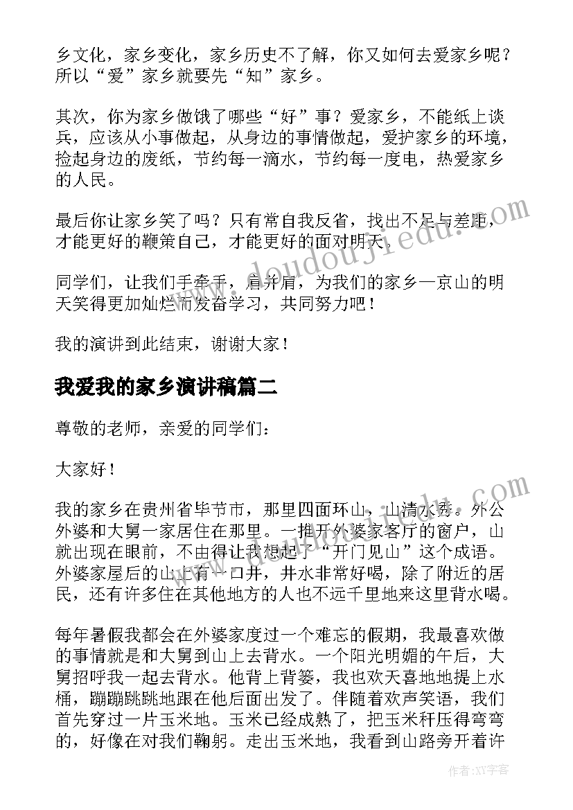 最新我爱我的家乡演讲稿 我的家乡演讲稿(精选8篇)