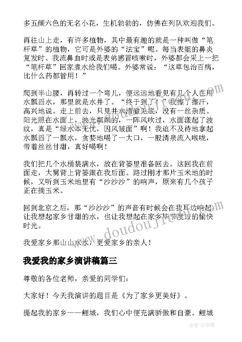 最新我爱我的家乡演讲稿 我的家乡演讲稿(精选8篇)