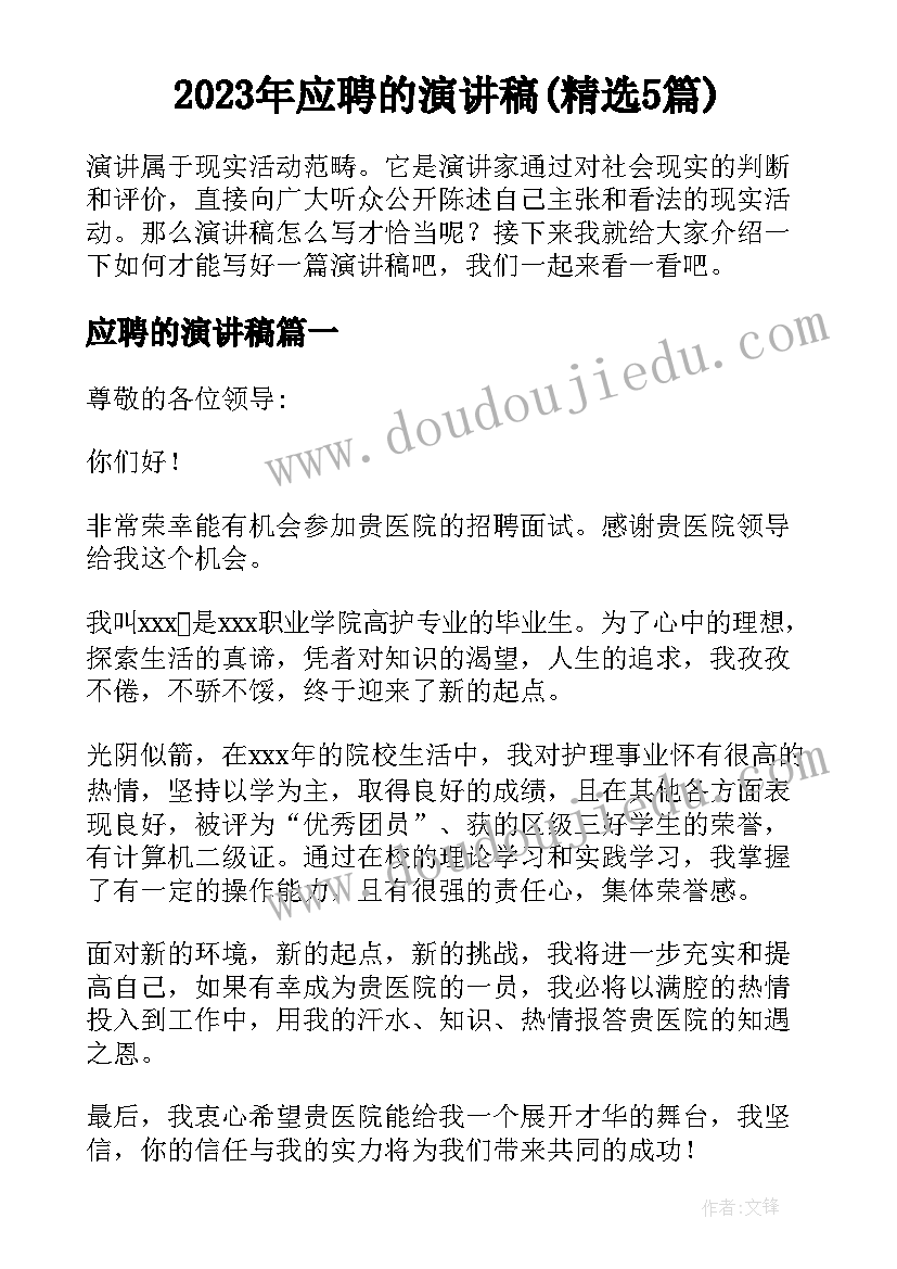 2023年应聘的演讲稿(精选5篇)