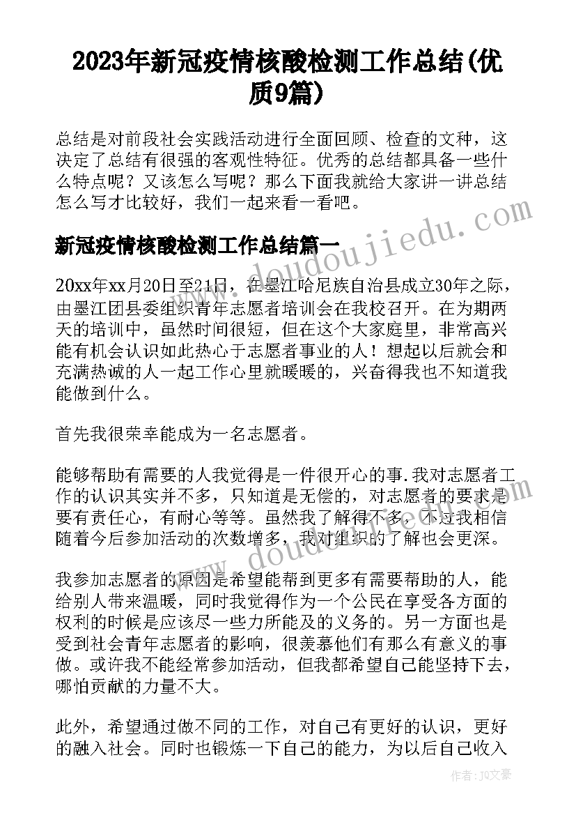 2023年新冠疫情核酸检测工作总结(优质9篇)