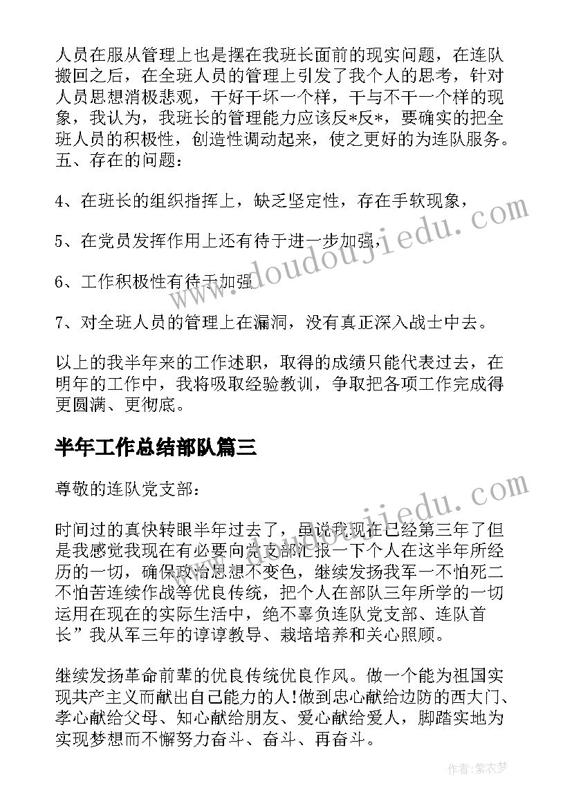 最新半年工作总结部队 部队半年工作总结(优秀5篇)