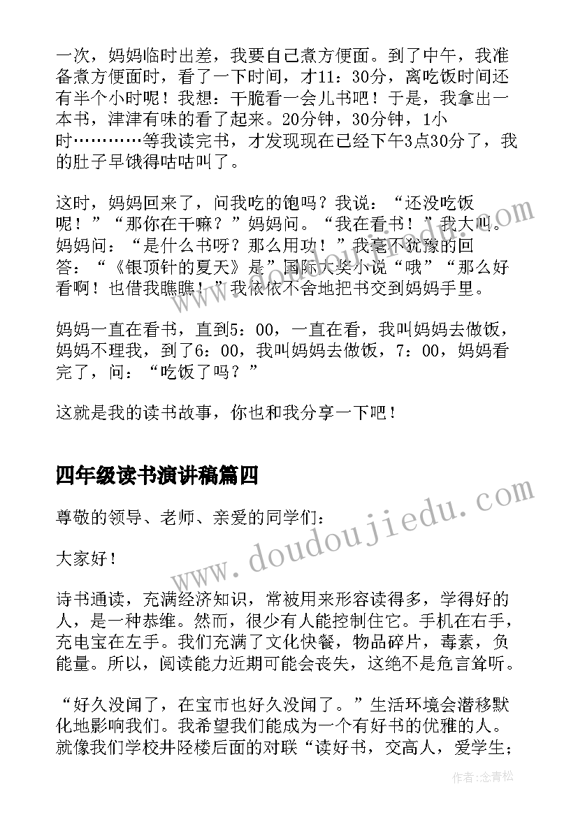 最新四年级读书演讲稿(汇总5篇)