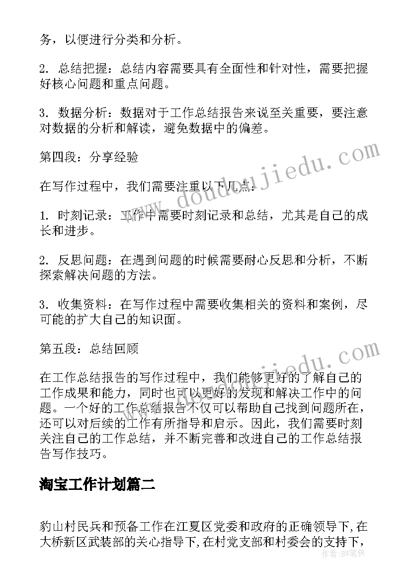 2023年淘宝工作计划 工作总结报告及心得体会(通用6篇)