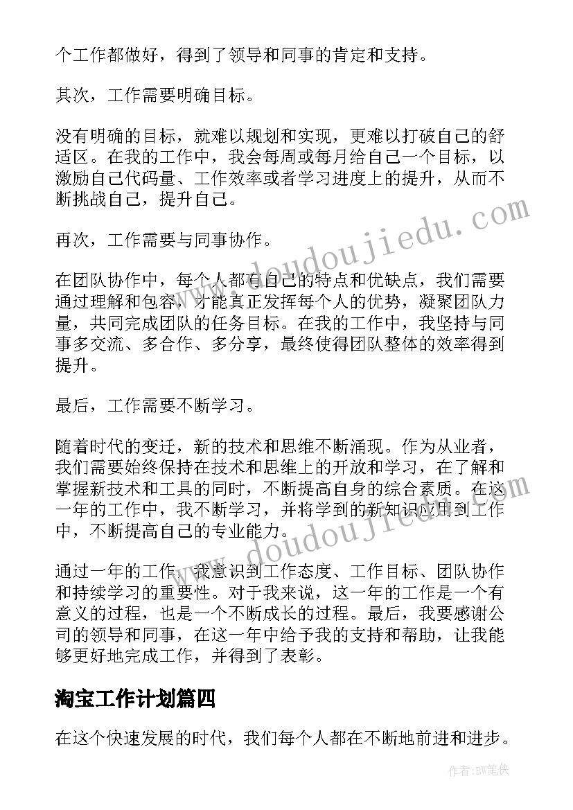 2023年淘宝工作计划 工作总结报告及心得体会(通用6篇)