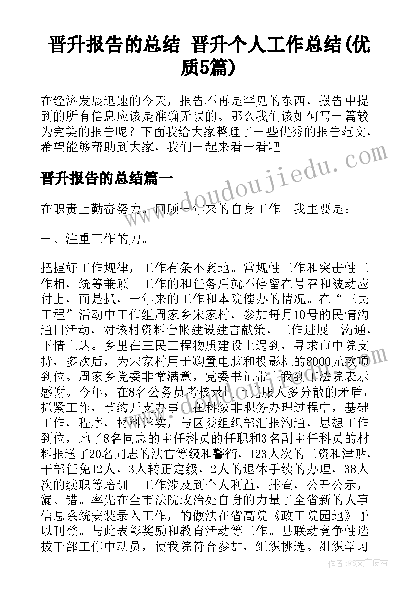 晋升报告的总结 晋升个人工作总结(优质5篇)