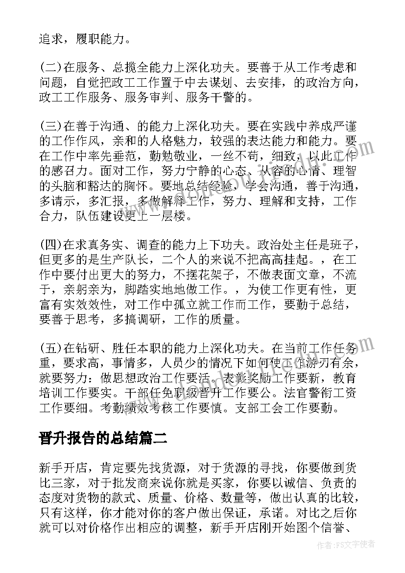 晋升报告的总结 晋升个人工作总结(优质5篇)