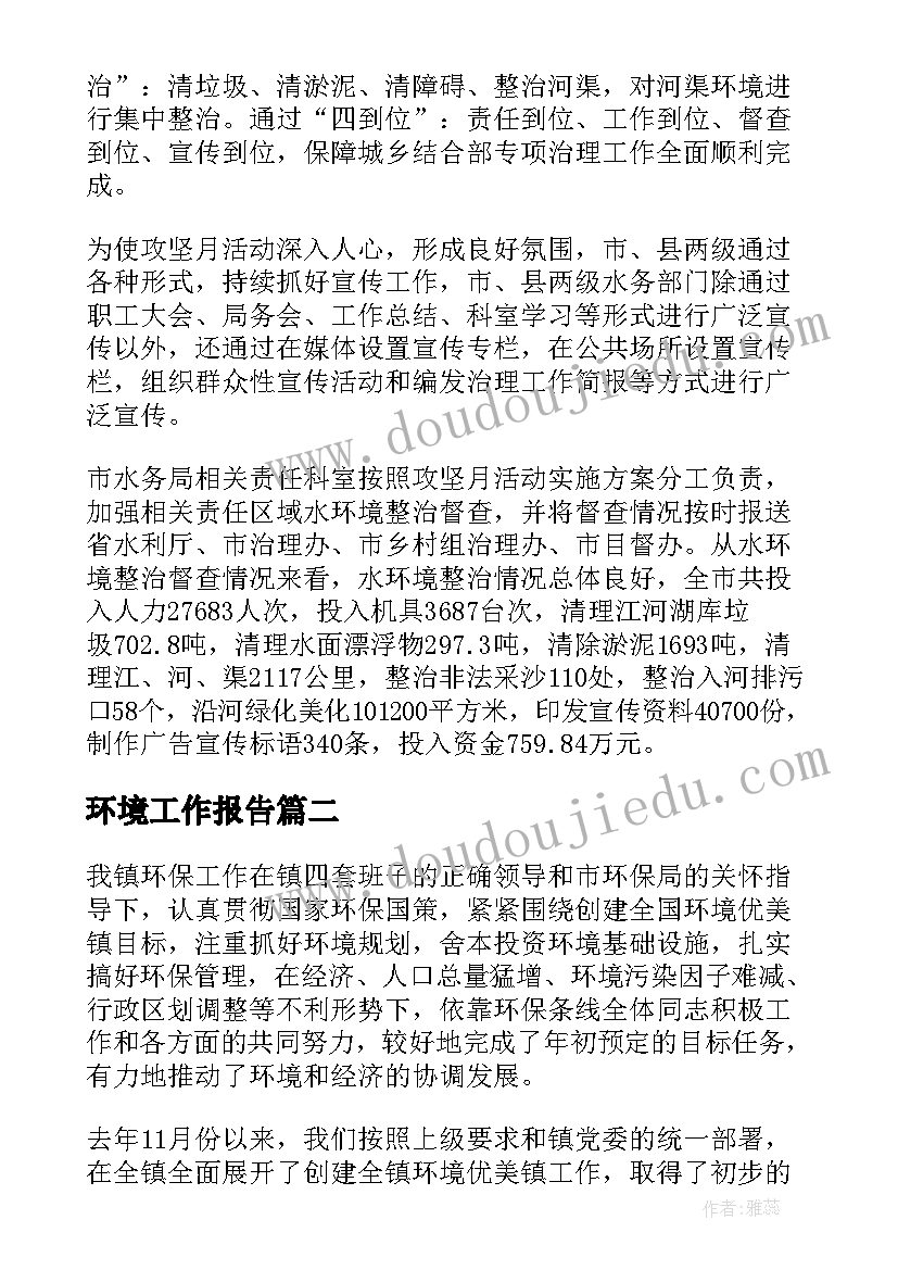 环境工作报告 环境治理工作总结(大全7篇)