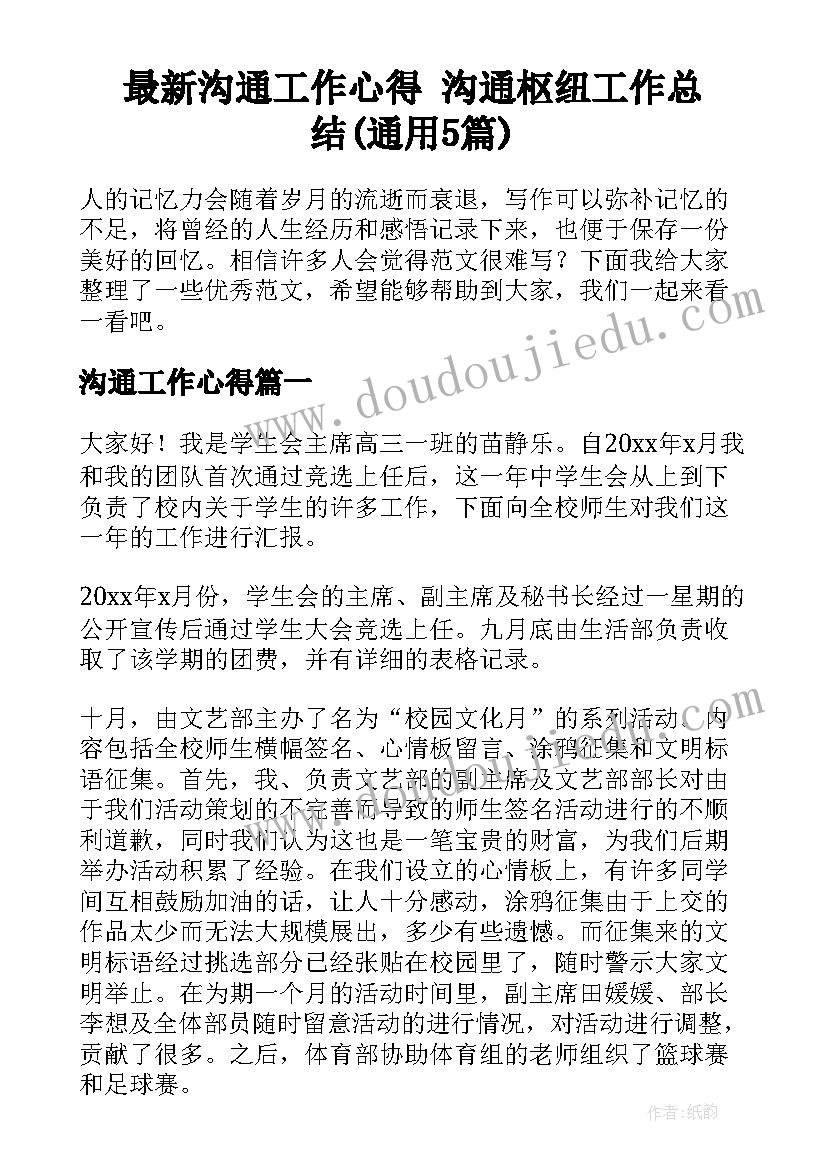 最新沟通工作心得 沟通枢纽工作总结(通用5篇)