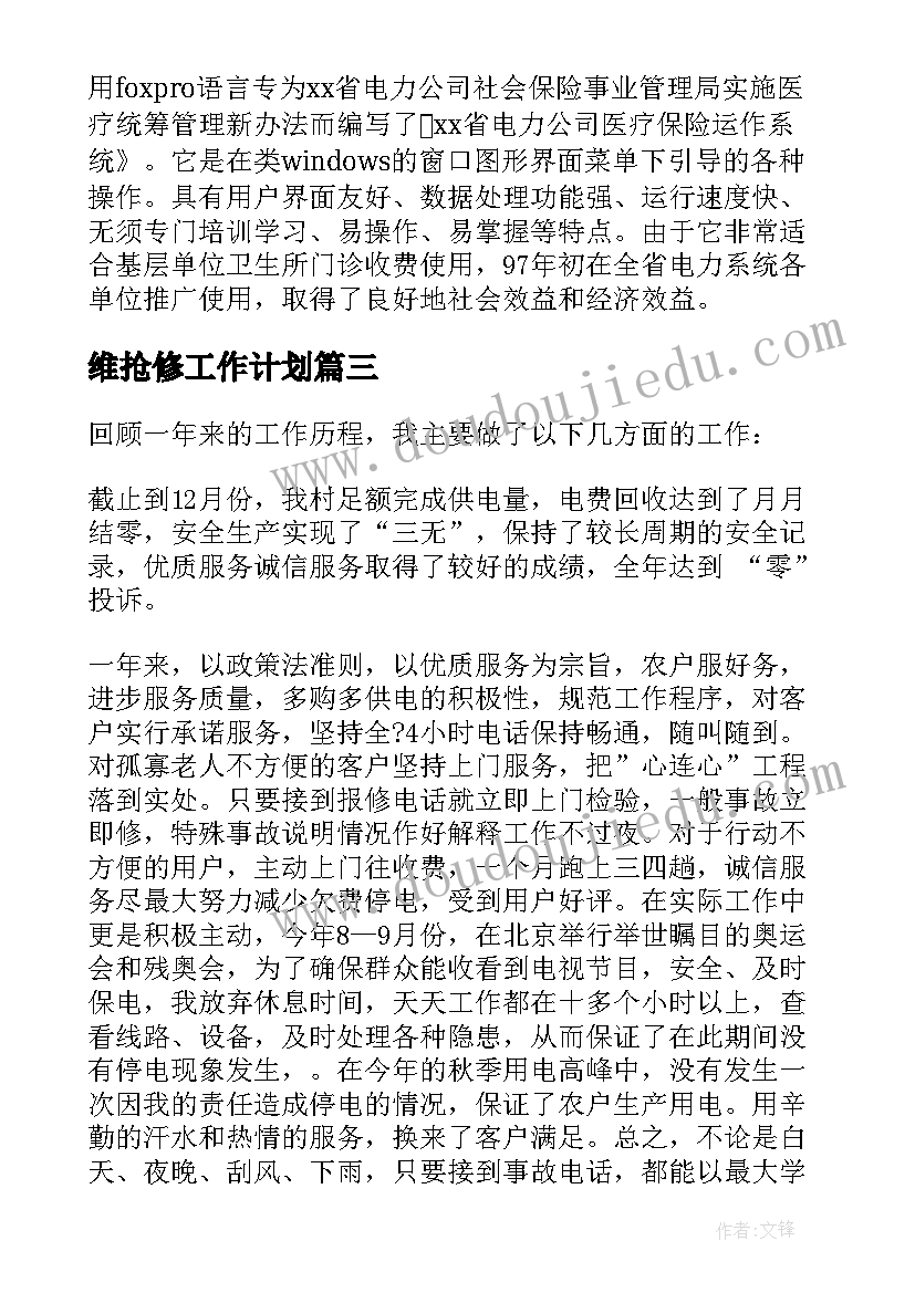 2023年维抢修工作计划(模板5篇)